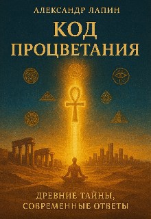 Код процветания древние тайны современные ответы