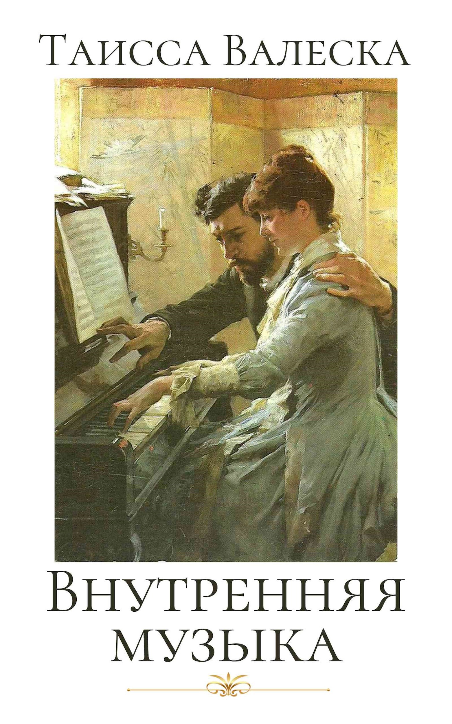 Внутренняя музыка