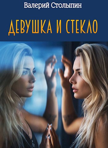 Девушка и стекло