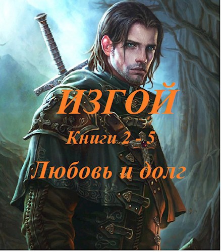 Изгой, книги 2-5