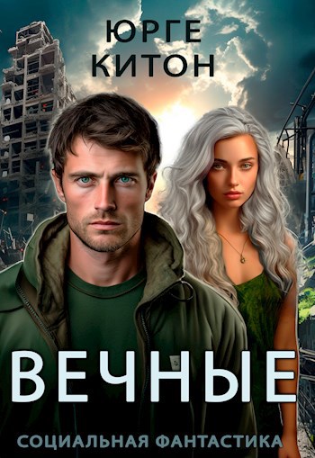 Вечные