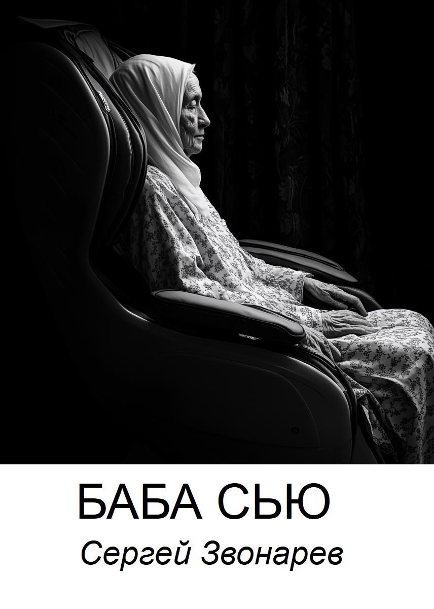 Баба Сью