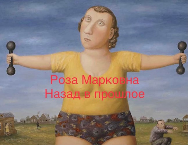 Роза Марковна назад в прошлое