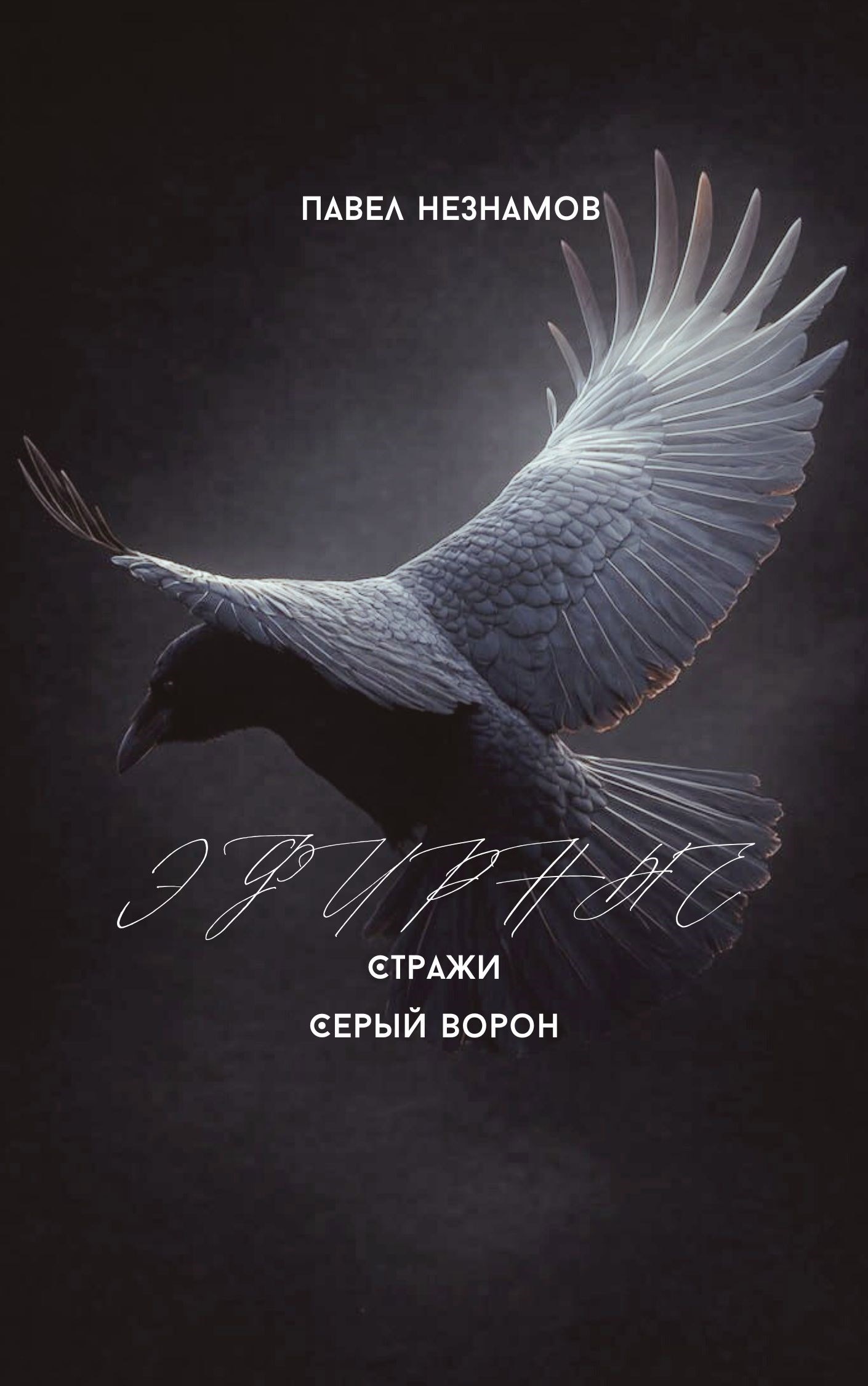 Эфирные стражи серый ворон