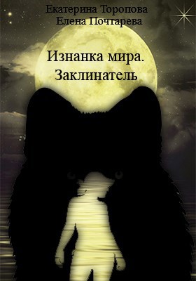 Изнанка мира. Заклинатель
