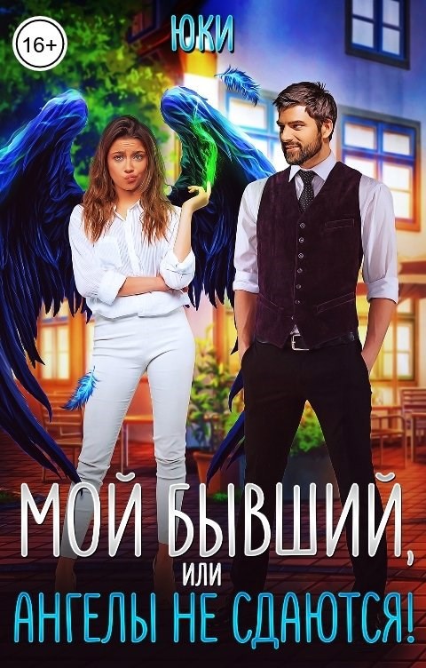Мой бывший, или Ангелы не сдаются!