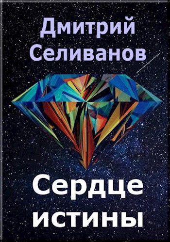 Сердце истины