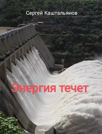 Энергия течет.