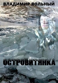 Островитянка