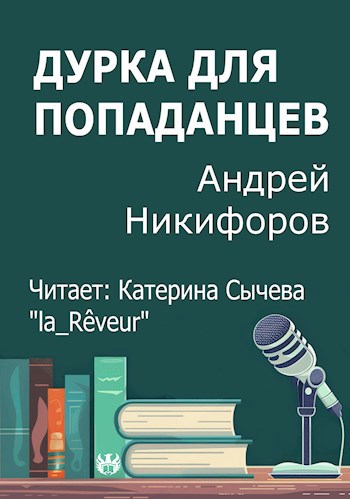 Дурка для попаданцев