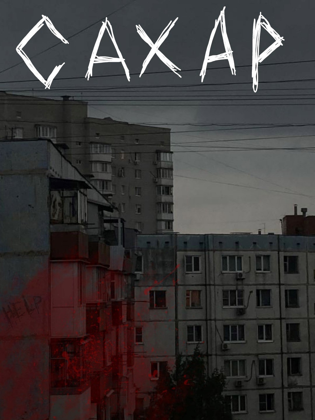 Сахар/Sugar