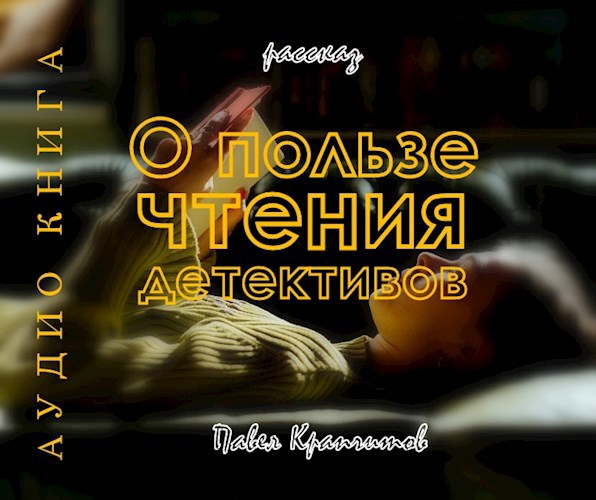 О пользе чтения детективов. История вторая