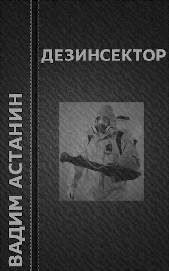 Дезинсектор