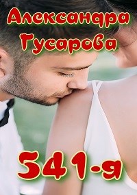 541-я