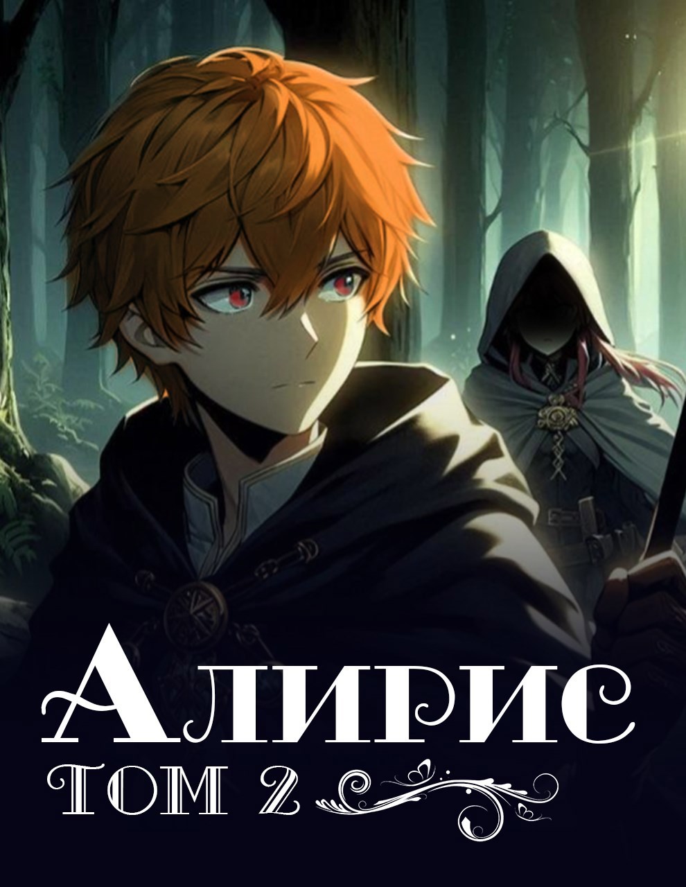 Алирис. Том 2