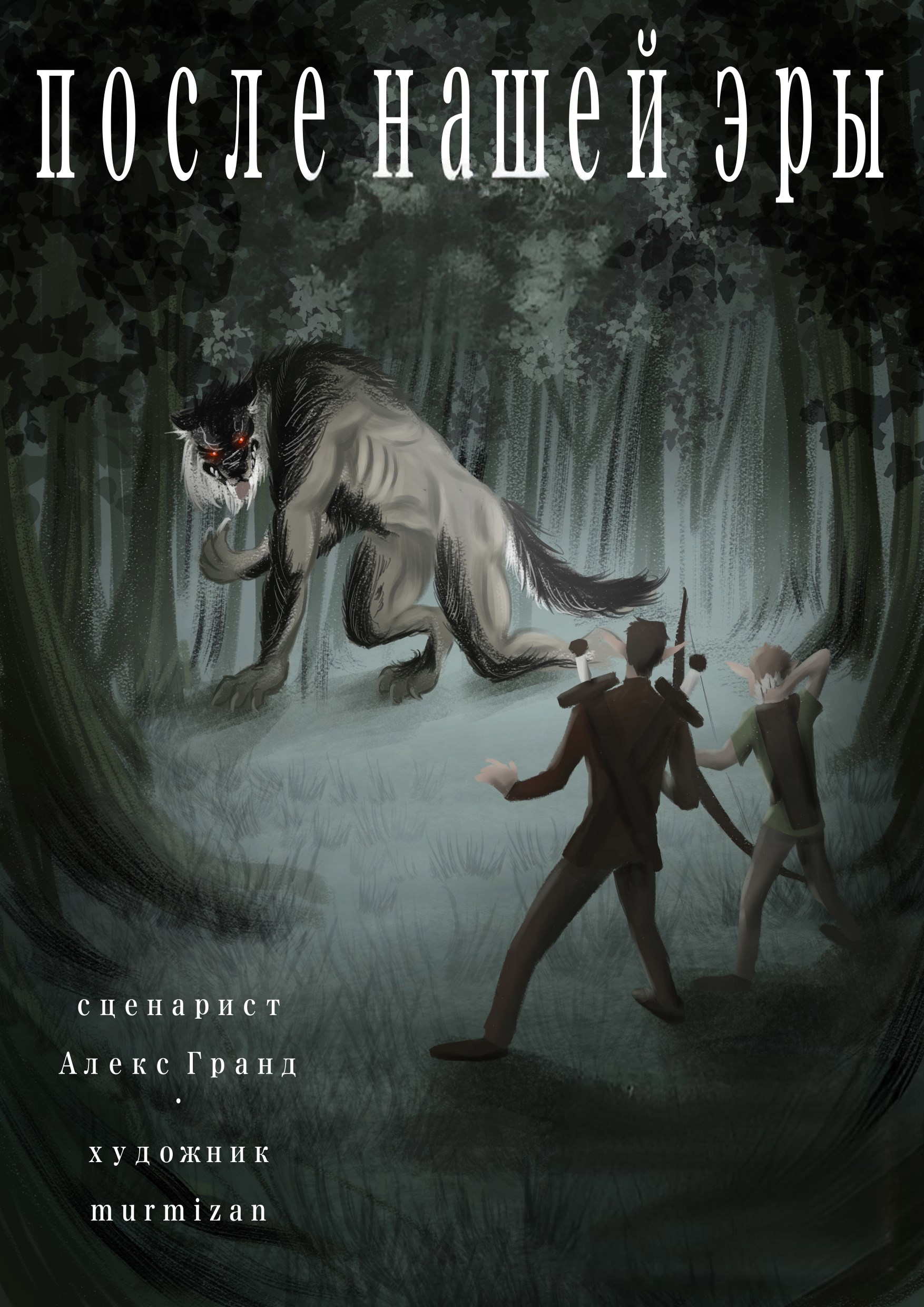 Комикс Манга Графический роман После нашей эры. Том 1