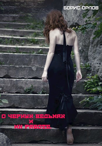 О черных ведьмах и их работе
