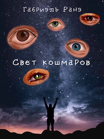 Свет кошмаров