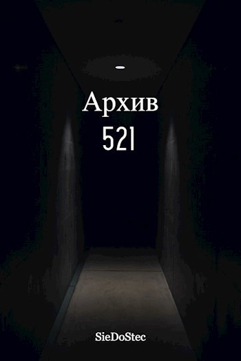 Архив 521