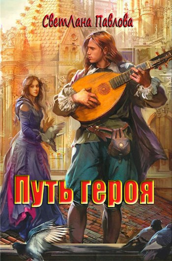 Путь героя