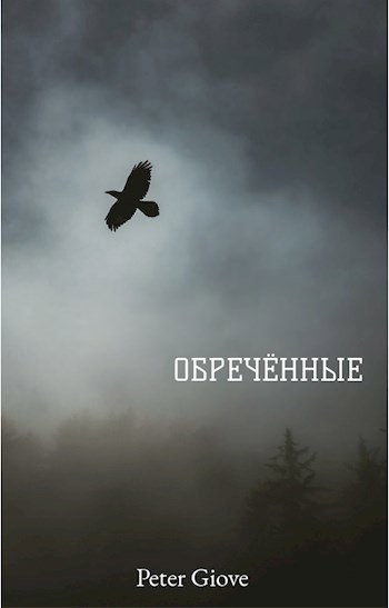 Обречённые