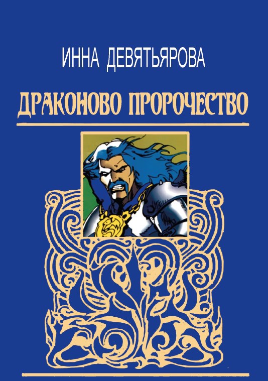 Драконово пророчество