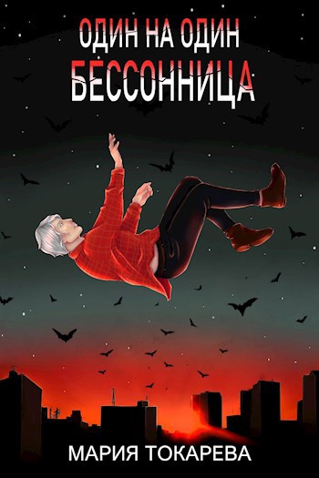 Один на один. Бессонница