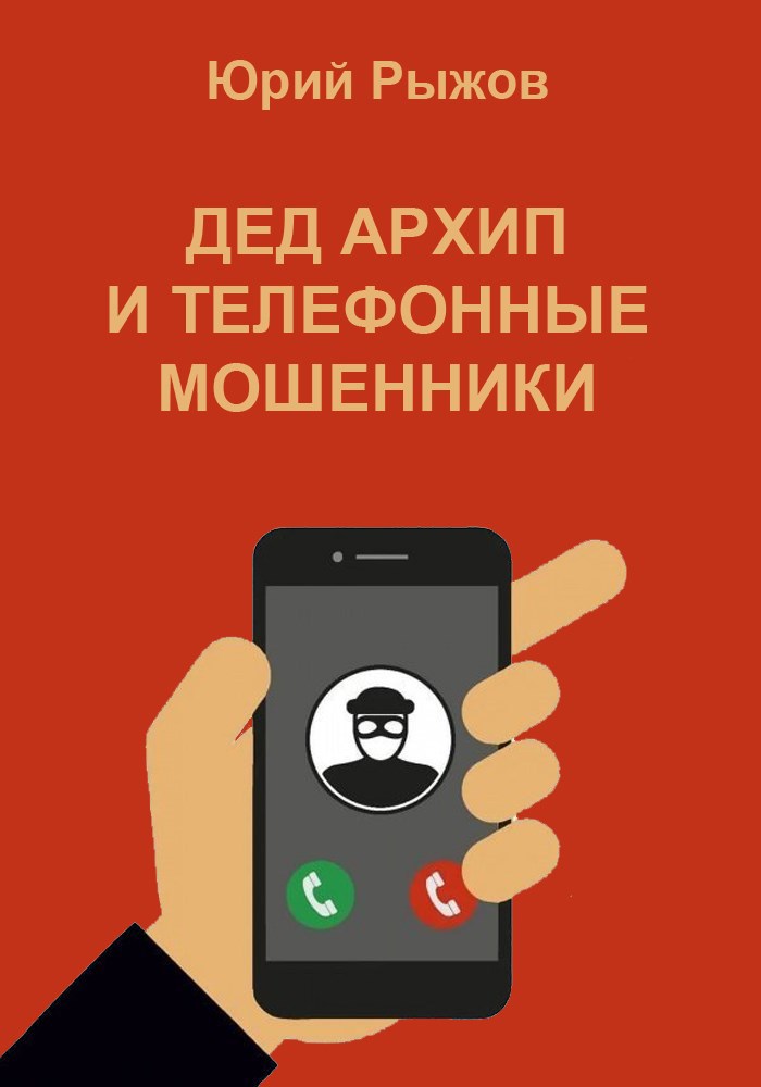 Дед Архип и телефонные мошенники