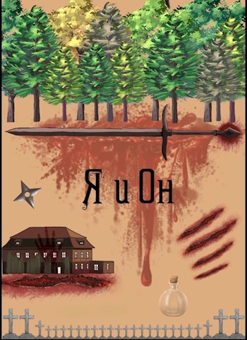 Я и Он