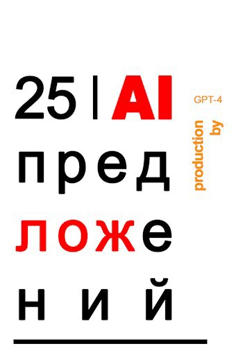 25 AI Предложений