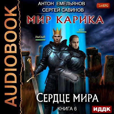 Мир Карика. Книга 6. Сердце мира (аудио)