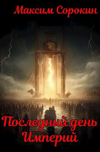 Последний день империй