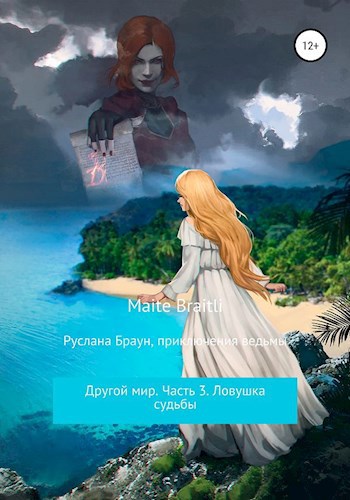 Руслана Браун: приключения ведьмы. Другой мир. Часть 3. Ловушка судьбы