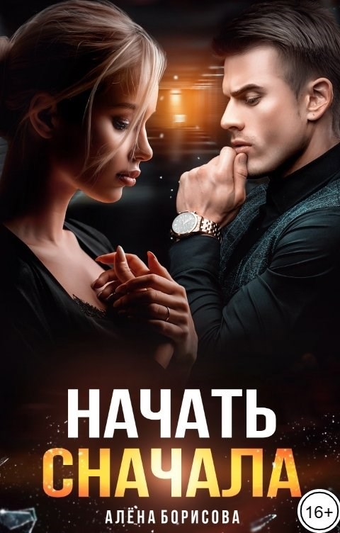 Начать сначала
