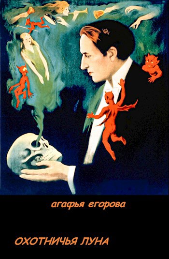Охотничья луна