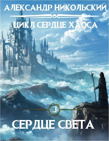 Сердце Света