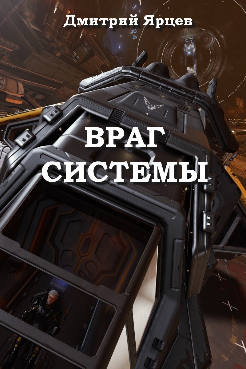 Враг системы