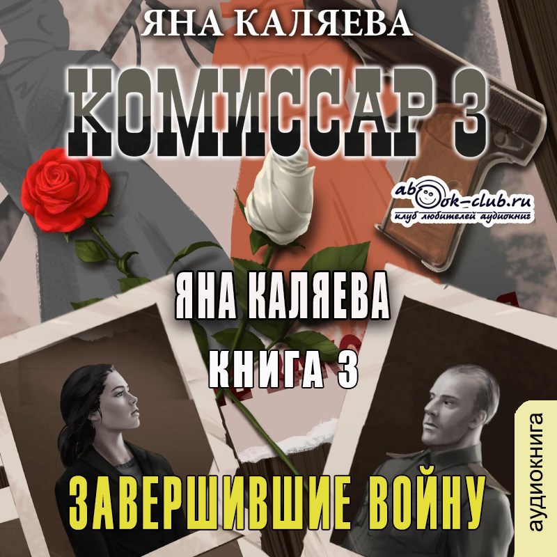 Комиссар. Книга 3. Завершившие войну