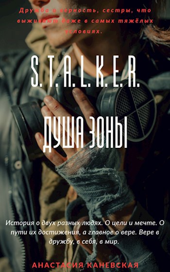 S.T.A.L.K.E.R. Душа Зоны