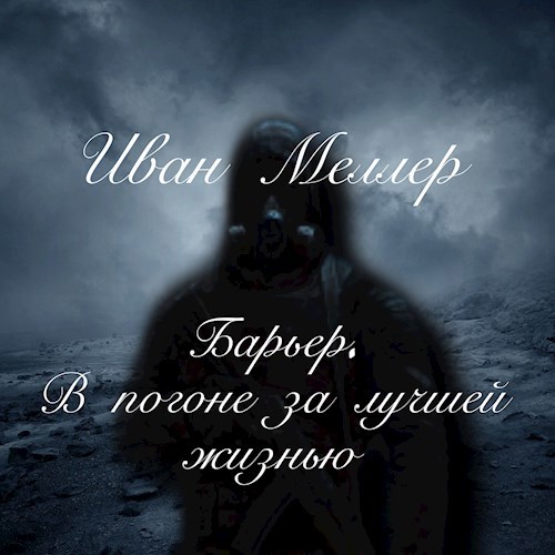 Барьер. В погоне за лучшей жизнью.