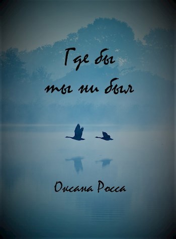 Где бы ты ни был