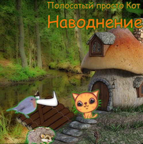 Наводнение