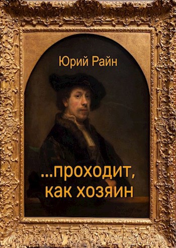...проходит, как хозяин