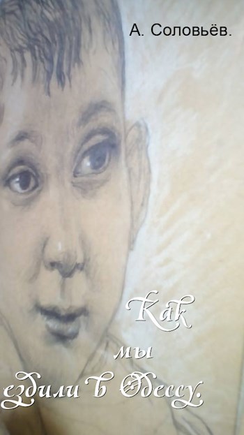 Как мы ездили в Одессу.