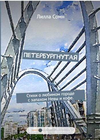 Петербургнутая