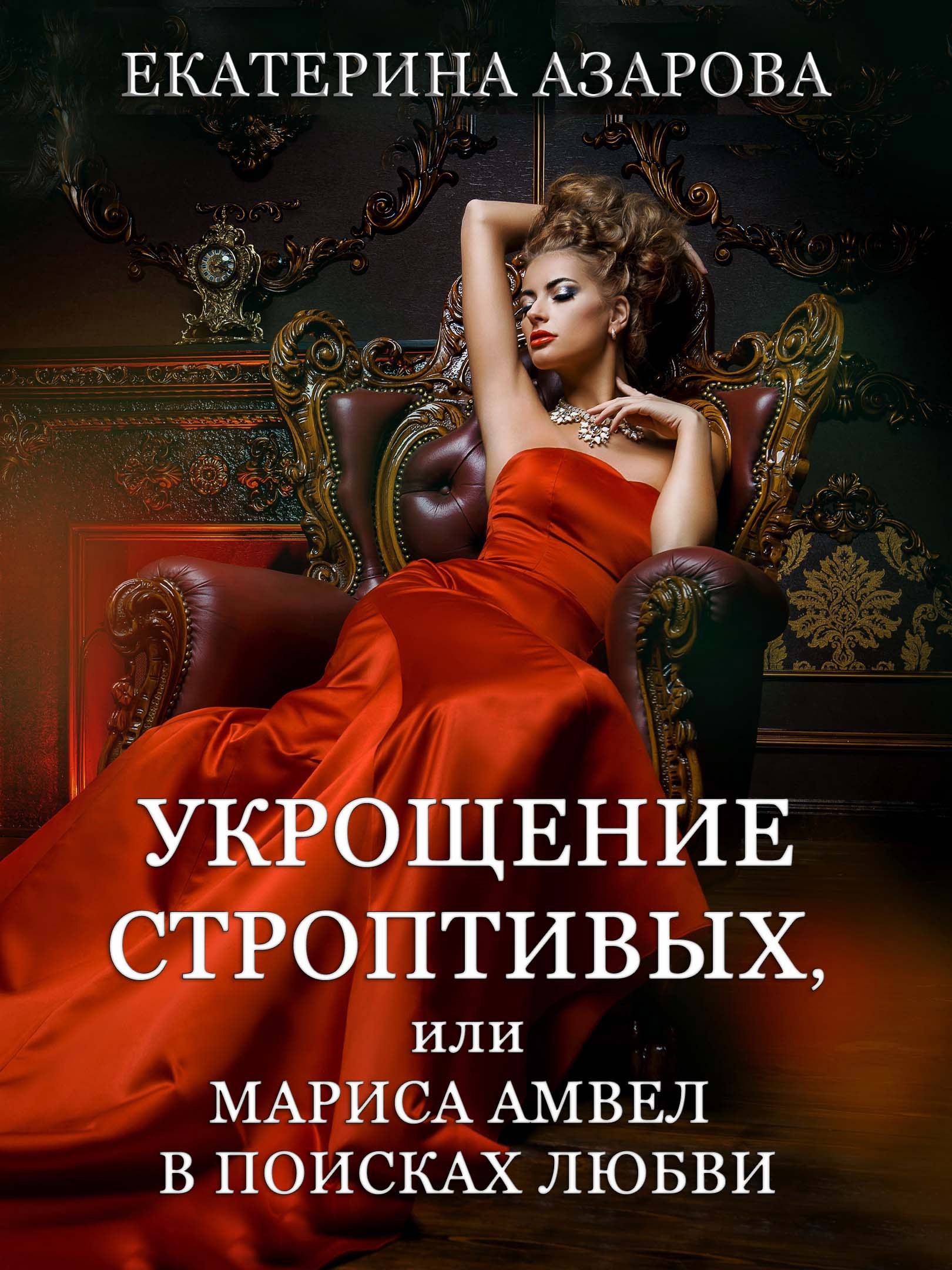 Укрощение строптивых, или Мариса Амвел в поисках любви