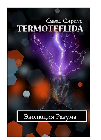 TERMOTEFLIDA - эволюция разума