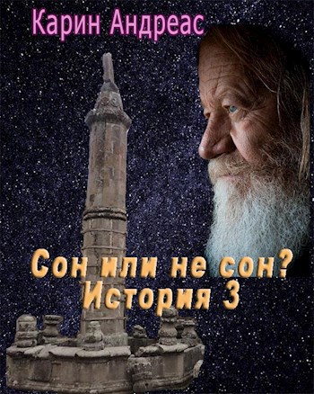 Сон или не сон? История 3