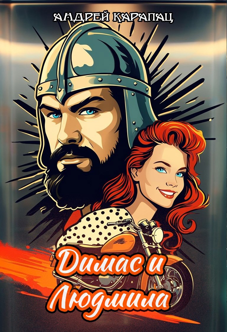 Димас и Людмила