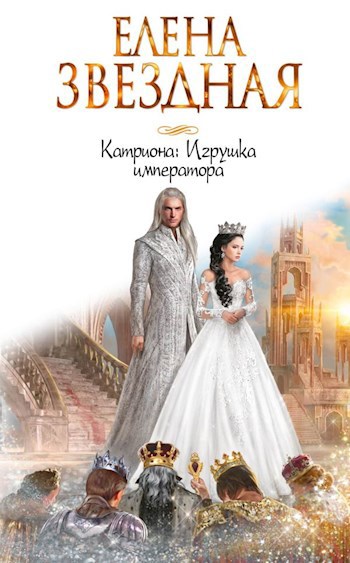 Катриона (3) Игрушка императора